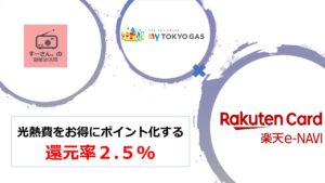 2.5%還元！東京ガスと電気代で楽天ポイントを効率よく獲得する方法