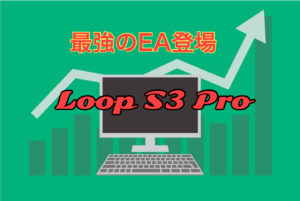 Loop_s3_proの詳細仕様