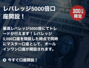 【限定300】レバレッジ5000倍口座が開設可能。なくなり次第終了！急げ