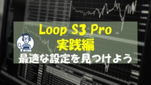 Loop S3 Pro 参考設定 資金100万円以上　USD/JPY