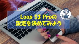 Loop S3 Pro 資金別おすすめ設定