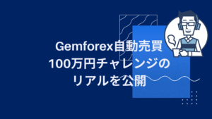 Gemforexで100万円チャレンジ ノーリスク海外FX自動売買