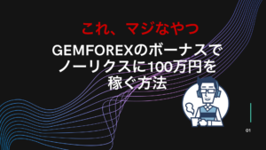 Gemforexの口座開設３万円ボーナスとEAを利用して100万円稼ぐ方法